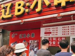 门面-辽B·小串(总店)