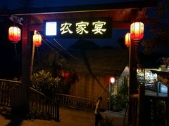 门面-老字号农家宴