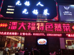 门面-潘大福特色蒸菜(湖滨店)