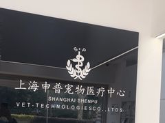 -申普宠物医院·眼科·心内科·影像科(普陀分院)