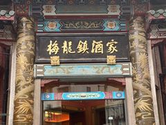 -梅龙镇酒家(南京西路总店)