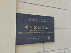 -青岛德国监狱旧址博物馆