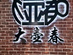 -大壶春(四川中路店)