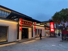 门面-寻宝记绍兴菜(鲁迅路店)