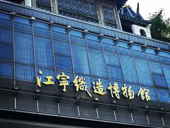 -江宁织造博物馆