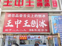 -王中王刨冰