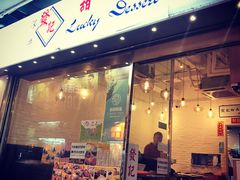 门面-发记甜品(豉油街店)