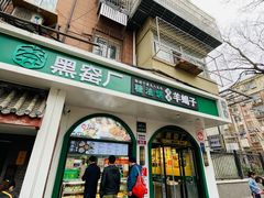 -黑窑厂糖油饼烤鸭·清真菜(旗舰店)