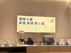 -云味馆·云南菜·云南米线(中洲店)