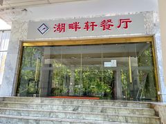 门面-东湖别墅湖畔轩餐厅