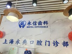 -永信齿科·永典口腔门诊部(浦东店)