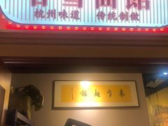 -春雪面馆(转塘店)