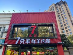 -古彭7只羊·招牌白串·碳锅羊肉旗舰店