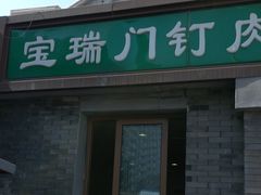 门面-宝瑞门钉肉饼店
