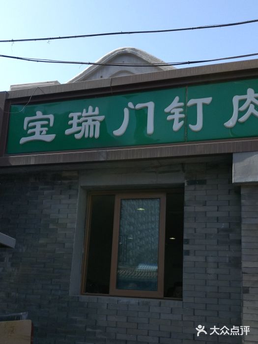 宝瑞门钉肉饼店门面图片