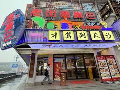 -老街鱼嘴巴(坡子街老店)