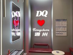 -DQ·蛋糕·冰淇淋(通州万达店)