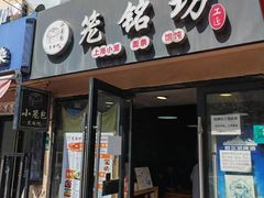 -笼铭坊(北蔡店)
