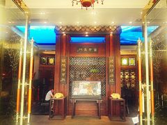 门面-纳福苑(亮庆餐饮分店)