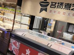 -名扬煮艺肥牛自助火锅(同和店)