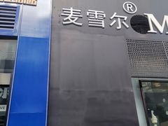 门面-麦雪尔甜品·生日蛋糕(新街口旗舰店)