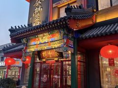 -泰丰楼(前门西大街店)