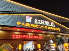 -红日饭店(裕隆三路店)