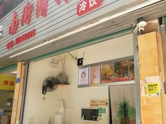 门面-南街清补凉(黄贝岭店)