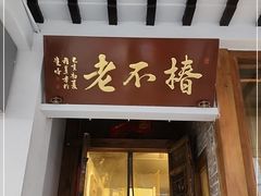 -椿不老