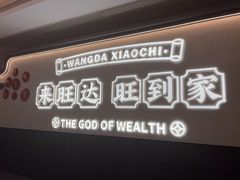 -旺达·福州菜(正大广场店)