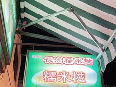 -澳门长洲糯米糍(柯打苏沙街店)