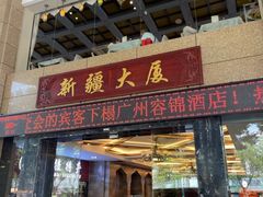 -巴扎美食·新疆菜·西域歌舞表演餐厅(新疆大厦店)