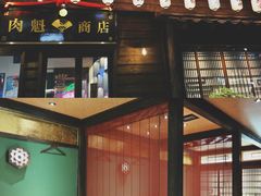 门面-肉魁屋·烧肉·烧鸟·酒场(高新店)