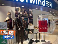 -hotwind热风(丽影广场店)