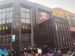 门面-刘胖子家常菜·蹄花焖藕(中央花园店)