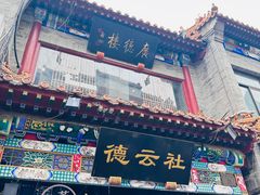 -北京前门大栅栏