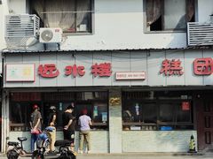 -非遗近水楼糕团(景德路店)