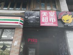 门面-火鬼 PYRO(五道口店)