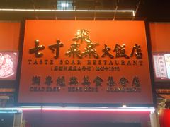 -七寸飝大饭店(马场店)