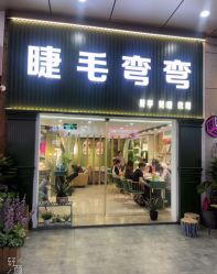 点击看大图 -睫毛弯弯·美甲美睫
