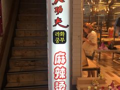 -辣火功夫麻辣烫(明洞1号店)