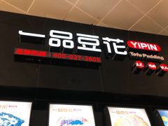 门面-一品豆花(光谷天地店)