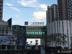 -一兆韦德健身(慧芝湖店)