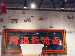 -阿福板凳面(观音桥店)