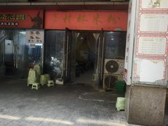 -吉庆桂林米粉·柳州螺蛳粉(港汇广场店)