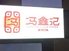 -冯鑫记南京鸭血粉丝汤(南京南站店)