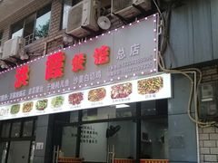 -洪霞餐馆