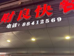 -财良快餐(邱隘店)