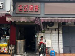 门面-燕子煨汤(山海关路店)