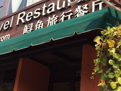门面-Local泰莲庭(虹鳟鱼店)